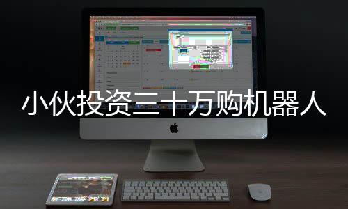 小伙投資三十萬(wàn)購(gòu)機(jī)器人，日租達(dá)八千，租賃市場(chǎng)迎來(lái)新風(fēng)暴