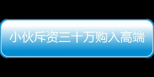 小伙斥資三十萬購入高端機器人，租賃業(yè)務火爆開啟，日收入達八千！