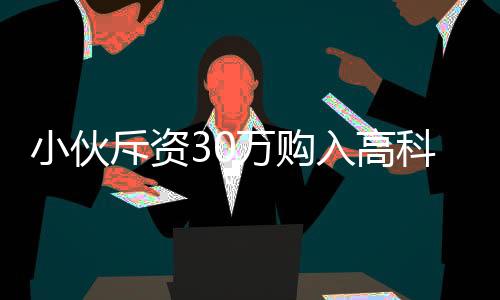 小伙斥資30萬購入高科技機器人，對外租賃日收入高達八千