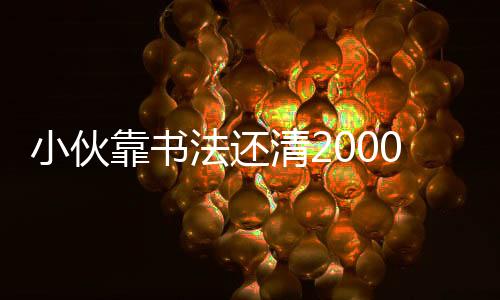 小伙靠書(shū)法還清2000萬(wàn)巨債，傳承與毅力創(chuàng)造奇跡