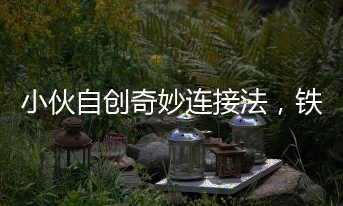 小伙自創(chuàng)奇妙連接法，鐵衣架成信號傳輸神器，電視意外花屏背后的故事