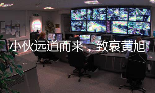 小伙遠(yuǎn)道而來，致哀黃旭華院士——一路風(fēng)塵只為深深緬懷