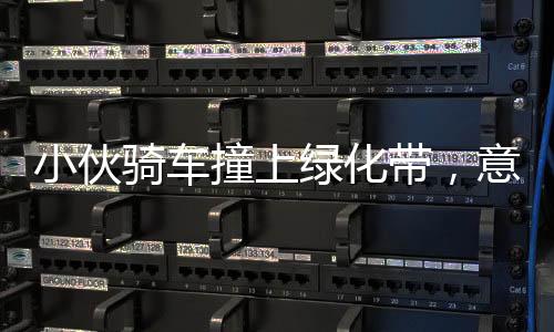 小伙騎車撞上綠化帶，意外飛入居民家中