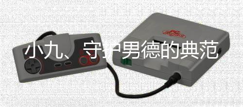 小九、守護男德的典范