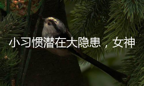 小習(xí)慣潛在大隱患，女神們需提高警覺，細(xì)心觀察生活習(xí)慣的重要性