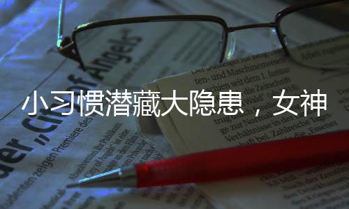 小習(xí)慣潛藏大隱患，女神們需警惕并留心