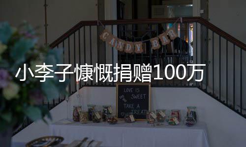 小李子慷慨捐贈(zèng)100萬(wàn)助力救災(zāi)，展現(xiàn)人道主義精神