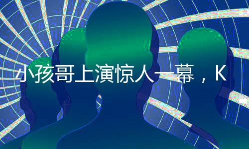 小孩哥上演驚人一幕，KO媽媽的親密語言魅力