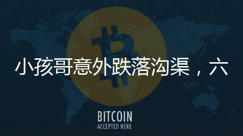小孩哥意外跌落溝渠，六親不認(rèn)步伐引發(fā)熱議