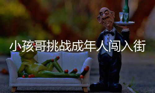 小孩哥挑戰(zhàn)成年人闖入街舞世界杯四強，奇跡的誕生與傳承的力量