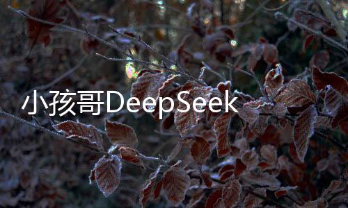小孩哥DeepSeek三步法學數(shù)學，一種全新的數(shù)學學習方式