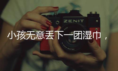 小孩無(wú)意丟下一團(tuán)濕巾，家長(zhǎng)需賠償七千元，事件引發(fā)社會(huì)各界的關(guān)注和深思