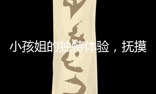 小孩姐的獨特體驗，撫摸孕婦肚子猜寶寶性別