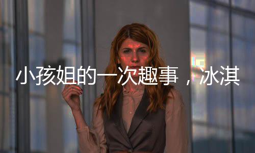 小孩姐的一次趣事，冰淇淋與狗狗的意外互動(dòng)