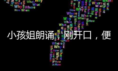 小孩姐朗誦，剛開口，便穿越時光隧道