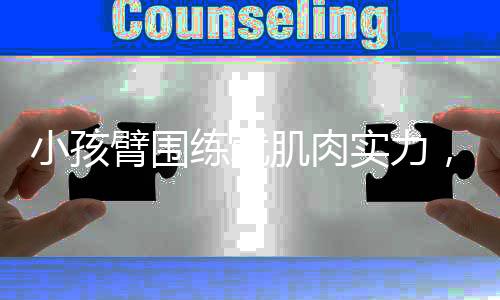 小孩臂圍練就肌肉實(shí)力，少年健身達(dá)人驚艷全場(chǎng)！