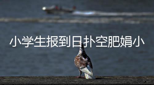 小學(xué)生報(bào)到日撲空肥娟小吃店，一場(chǎng)意料之外的尋味之旅