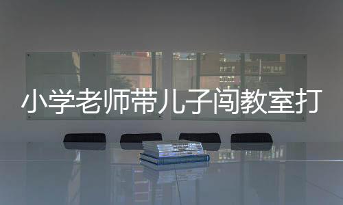 小學老師帶兒子闖教室打學生被停職，校園安全與師德亟待重視