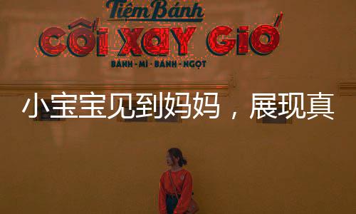 小寶寶見到媽媽，展現(xiàn)真摯喜悅，手舞足蹈要抱抱