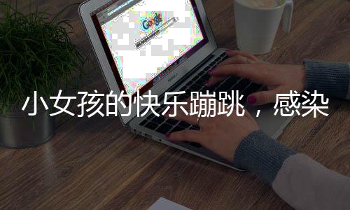 小女孩的快樂蹦跳，感染路人，共享歡樂時光