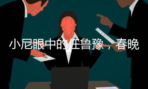 小尼眼中的任魯豫，春晚倒計(jì)時(shí)下的壓力擔(dān)當(dāng)
