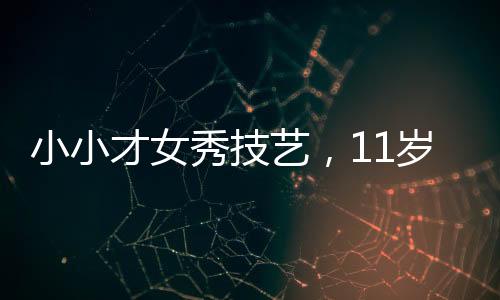 小小才女秀技藝，11歲女孩擺攤寫春聯(lián)，最高日入達(dá)七百元