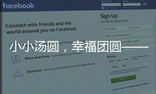 小小湯圓，幸福團圓——一場溫馨的家庭盛宴