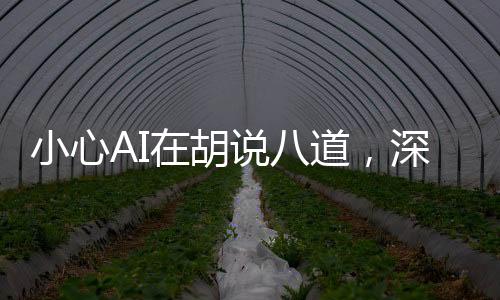 小心AI在胡說八道，深度探討人工智能的局限與挑戰(zhàn)