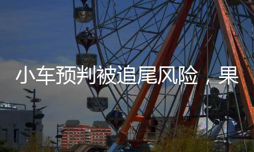 小車預(yù)判被追尾風(fēng)險，果斷拐入應(yīng)急車道避險