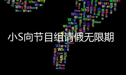 小S向節(jié)目組請(qǐng)假無(wú)限期停工，引發(fā)各界關(guān)注