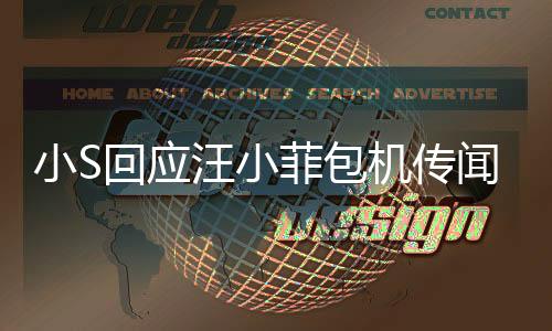 小S回應(yīng)汪小菲包機傳聞，人在做天在看，揭示真相的背后