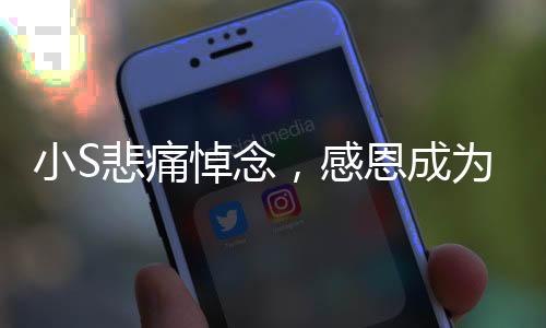 小S悲痛悼念，感恩成為姐妹——一份深深的懷念與緬懷