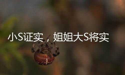 小S證實(shí)，姐姐大S將實(shí)施樹葬——一種環(huán)保且充滿紀(jì)念意義的葬禮方式