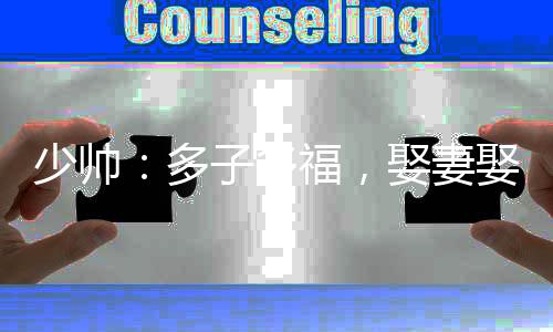 少帥：多子多福，娶妻娶成列強