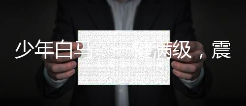 少年白馬：一鍵滿級，震驚李長生