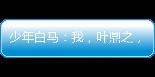少年白馬：我，葉鼎之，祭萬魂幡