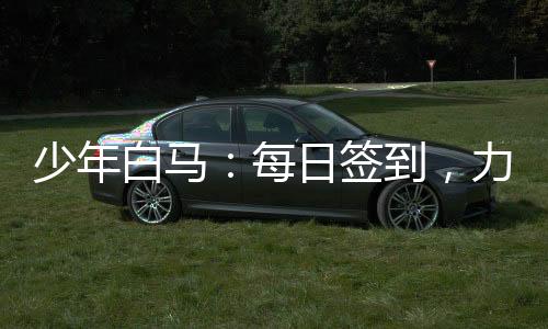 少年白馬：每日簽到，力挺李寒衣