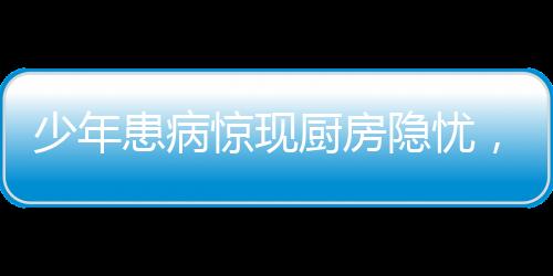 少年患病驚現(xiàn)廚房隱憂(yōu)，關(guān)于肺癌預(yù)防和煙草影響下的親情課題