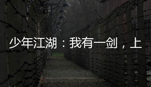 少年江湖：我有一劍，上可斬仙