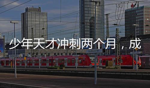 少年天才沖刺兩個(gè)月，成功考上985碩士——一位初中生的非凡旅程