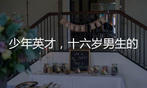 少年英才，十六歲男生的驚人身高與成長之路