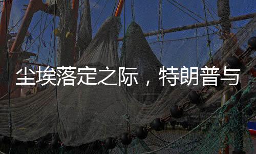塵埃落定之際，特朗普與俄羅斯的潛在之旅