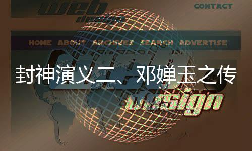 封神演義二、鄧嬋玉之傳奇故事——深度探究她的全部信息