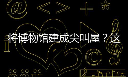 將博物館建成尖叫屋？這款游戲?qū)⒛M經(jīng)營(yíng)玩出了新花樣！