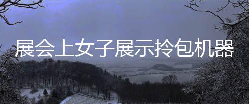 展會上女子展示拎包機器人，智能科技引領未來生活新潮流