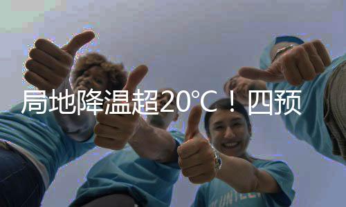 局地降溫超20℃！四預(yù)警齊發(fā)——極端天氣預(yù)警及應(yīng)對分析