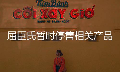 屈臣氏暫時(shí)停售相關(guān)產(chǎn)品，展開全面審查與調(diào)整策略