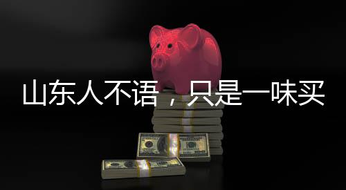 山東人不語，只是一味買票？深度解讀背后的真相