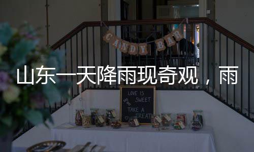 山東一天降雨現(xiàn)奇觀，雨水匯集形成4516個大明湖，壯觀景象引矚目