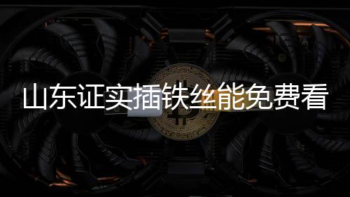 山東證實插鐵絲能免費看電視，一種獨特的信號干擾破解方法揭秘